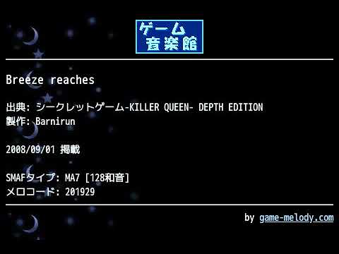 Breeze reaches (シークレットゲーム-KILLER QUEEN- DEPTH EDITION) by Barnirun | ゲーム音楽館☆
