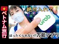 【女子一人でも安心】ベトナム🇻🇳旅行者全員に入れてほしいタクシーアプリ「Grab」の使い方!