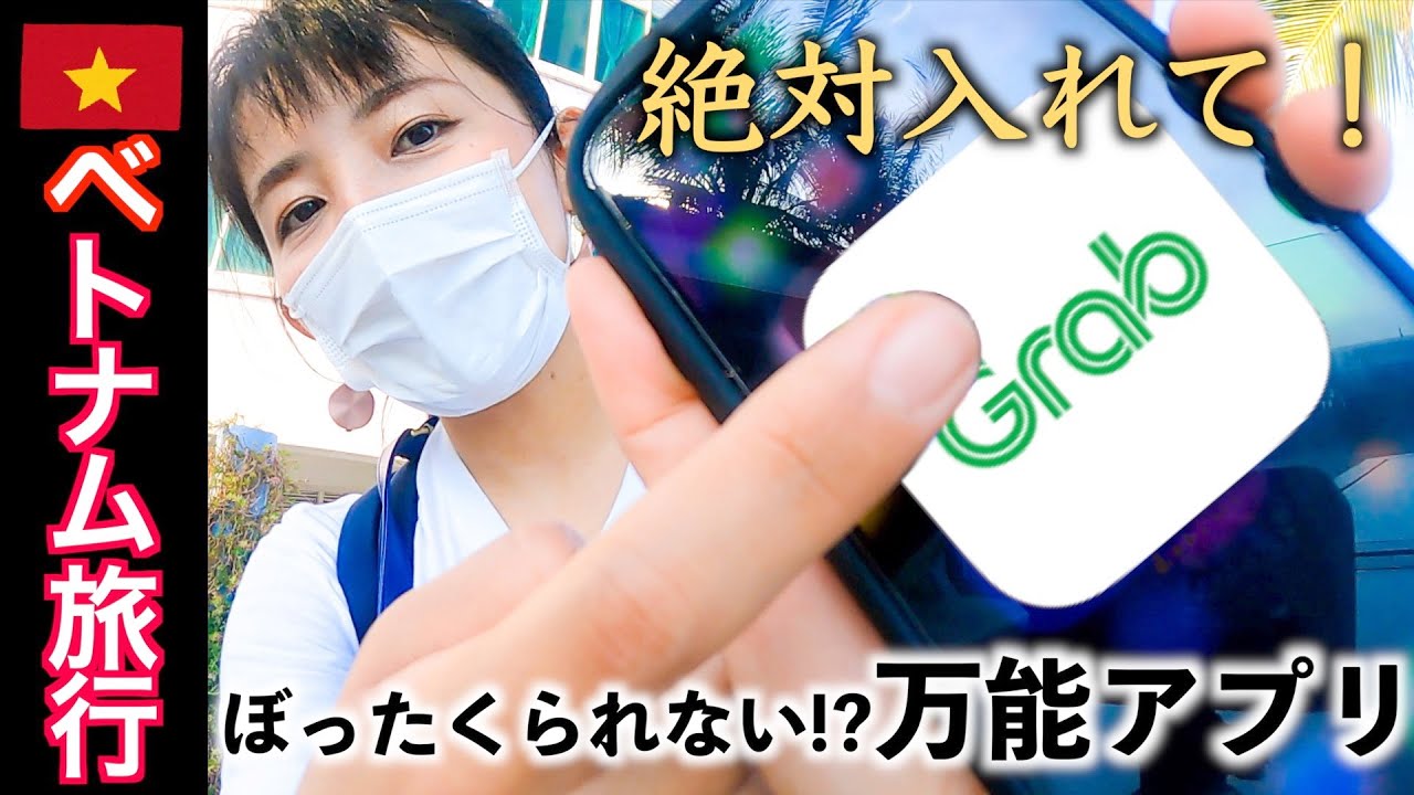 【女子一人でも安心】ベトナム🇻🇳旅行者全員に入れてほしいタクシーアプリ「Grab」の使い方！