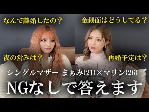 【NGなし質問コーナー】シングルマザーになった2人がNGなしで答えます。