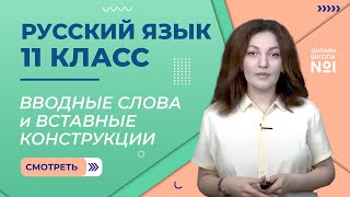 Вводные слова и вставные конструкции. Урок 10. Русский язык 11 класс