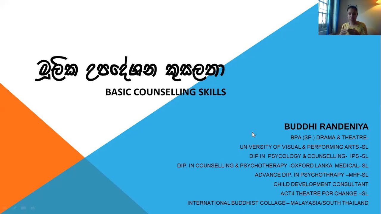 මූලික උපදේශන කුසලතා (BASIC COUNSELLING SKILLS) 2021.9.4 ප්‍රවීන උපදේශිකා බුද්ධි රන්දෙණිය මැතිණිය