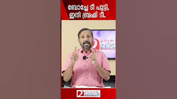 ബ ച ച ട പ ട ട ഇന ബ രഹ മ ട Boche Brahmi Tea 