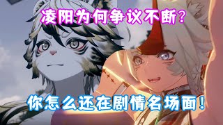 （鸣潮）你怎么还在名场面来了！凌阳为何争议不断？老黑带你回顾雪豹的前世今生（阿呜团长）！