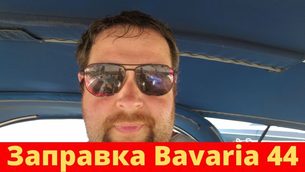 Заправка Bavaria 44