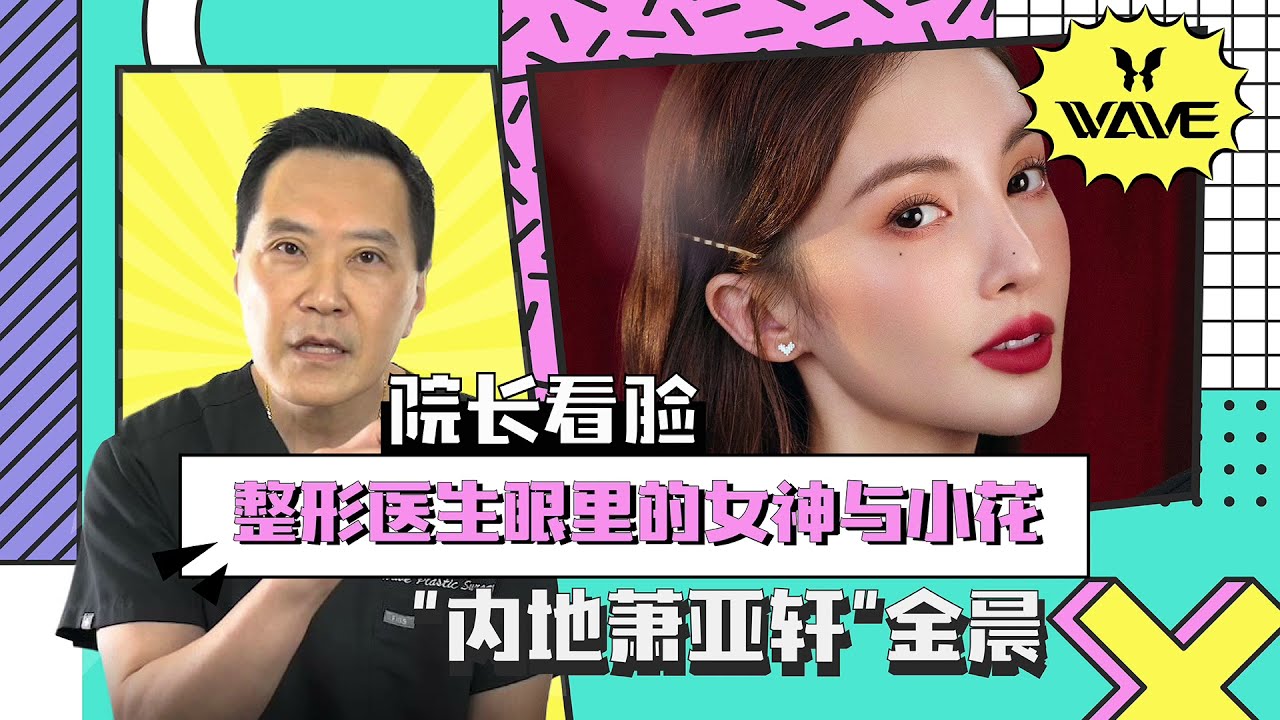 【院长看脸】整形医生眼里的女神与小花