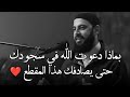 3 علامات اذا موجودة فيك فاعلم أن الله راض عنك ويحبك روووعه د أحمد العربي