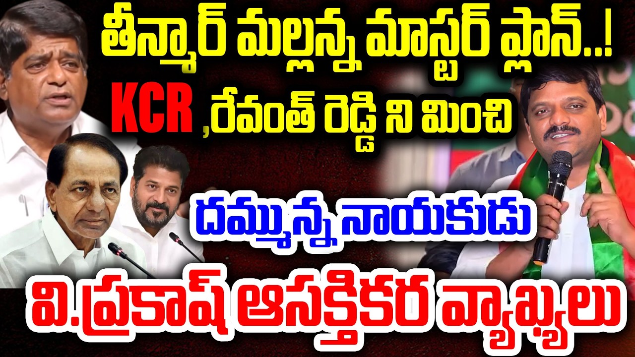 తీన్మార్ మల్లన్న దమ్మున్న నాయకుడు..వి.ప్రకాష్ ఆసక్తికర వ్యాఖ్యలు..V Prakash About Teenmar Mallanna