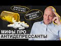 МОЖНО ли “СЛЕЗТЬ” с АНТИДЕПРЕССАНТОВ? / Главные мифы про антидепрессанты