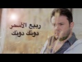 ربيع الأسمر دونك دونك Rabih El Asmar Dounak Dounak 