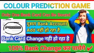 All Colour Prediction Game Bank Card Change Nahi Ho Raha Hai / Only One Bank Card Can Be Bound screenshot 2