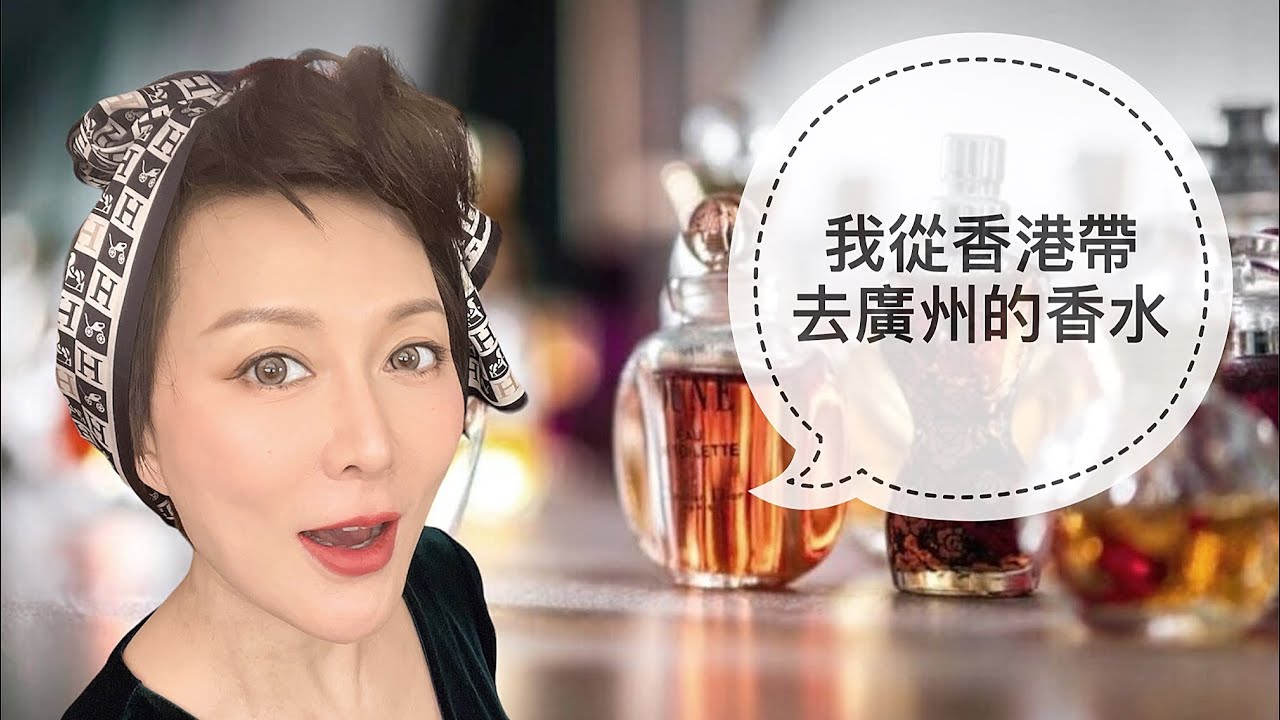 我從香港帶去廣州的香水 縮圖