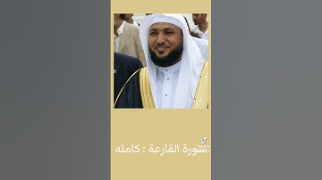 سورة القارعة كامله بصوت القارئ الشيخ ماهر المعيقلي القران الكريم