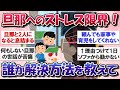 【ガルちゃん有益】旦那へのストレス限界!最悪な夫婦関係を修復する方法を教えて【ガルトピまとめ】