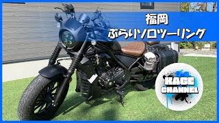 【モトブログ】 #2 福岡の田舎道をぶらりソロツーリング【レブル250】