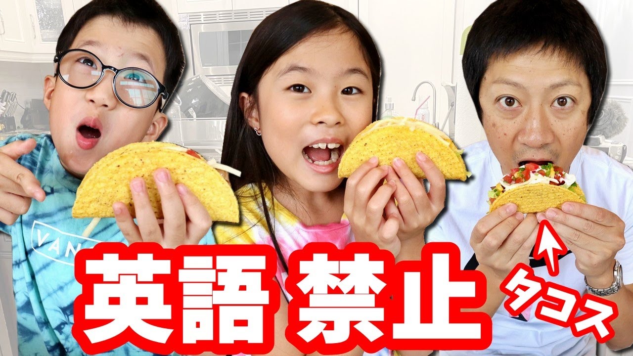 英語禁止🤐 カタカナ禁止🤐 タコスパーティー - YouTube