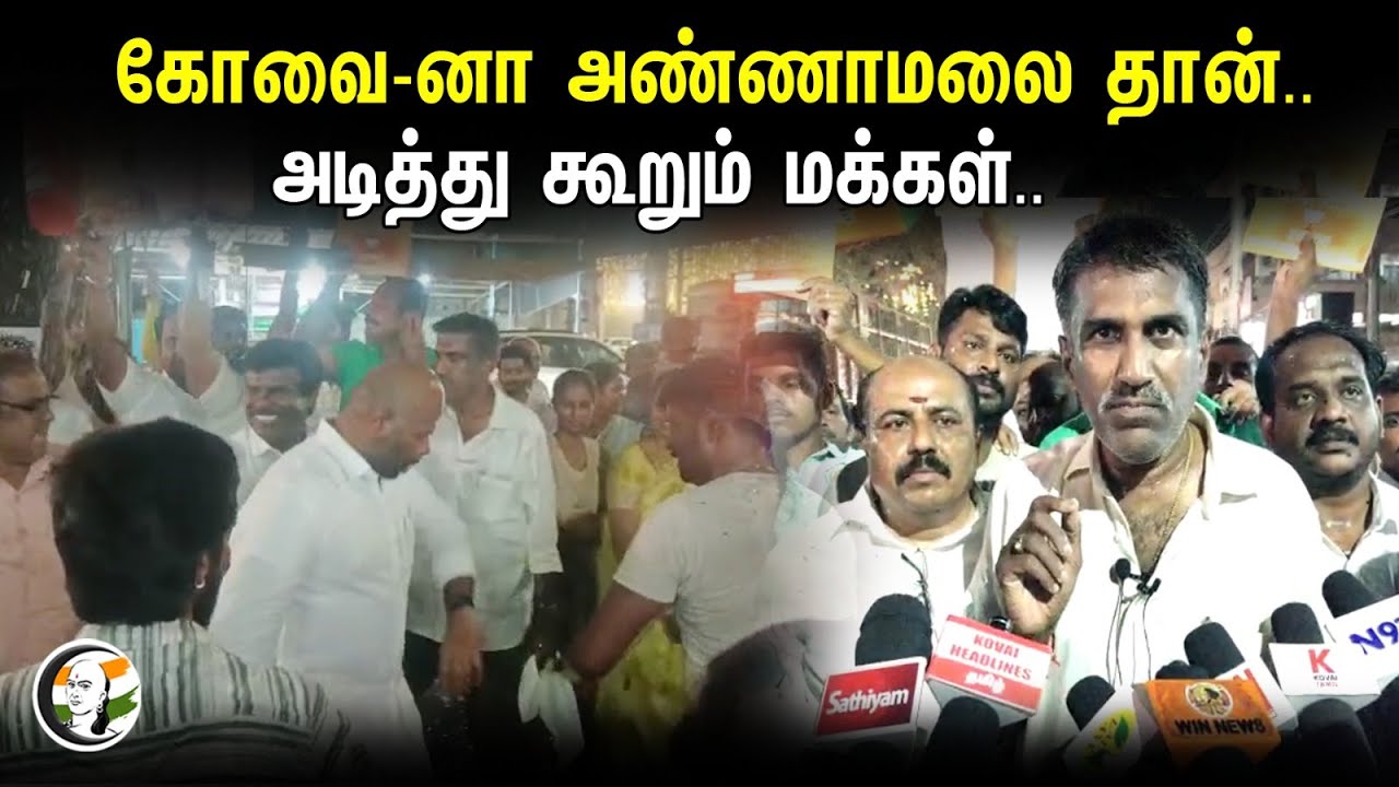 கோவை-னா அண்ணாமலை தான்.. அடித்து கூறும் மக்கள்.. | Annamalai | Election 2024 | BJP | Coimbatore
