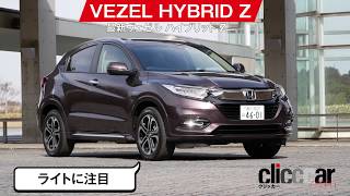 【最新ヴェゼル・ハイブリッドをチェック】ブレーキ制御も進化した「ドライビング仕様SUV」[clicccar公式 第2チャンネルです]