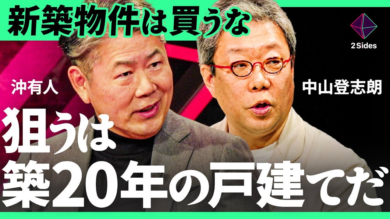 「マンションvs戸建て」マイホーム買うなら？不動産高騰で狙い目は“築20年の中古”【沖有人×中山登志朗 加藤浩次】2Sides
