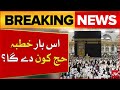 Who Will Deliver Hajj Sermon 2024 | Big News For Hajj Pilgrims | Breaking News