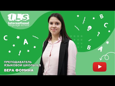 Преподаватель Языковой школы ILS Вера Фомина