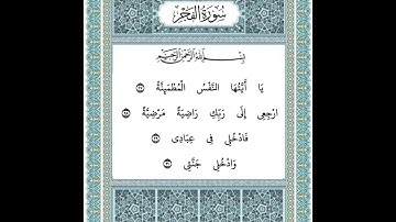 سورة الفجر ٢٧-٣٠