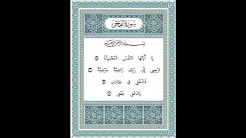 سورة الفجر ٢٧-٣٠