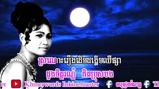 Video thumbnail of "រាត្រីបាត់ស្នេហ៍ ច្រៀងដោយរាជនីសម្លេងមាសអ្នកស្រី រស់ សេរីសុទ្ធា"