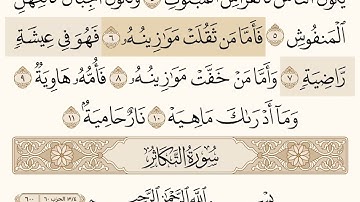 سورة القارعة و سورة التكاثر