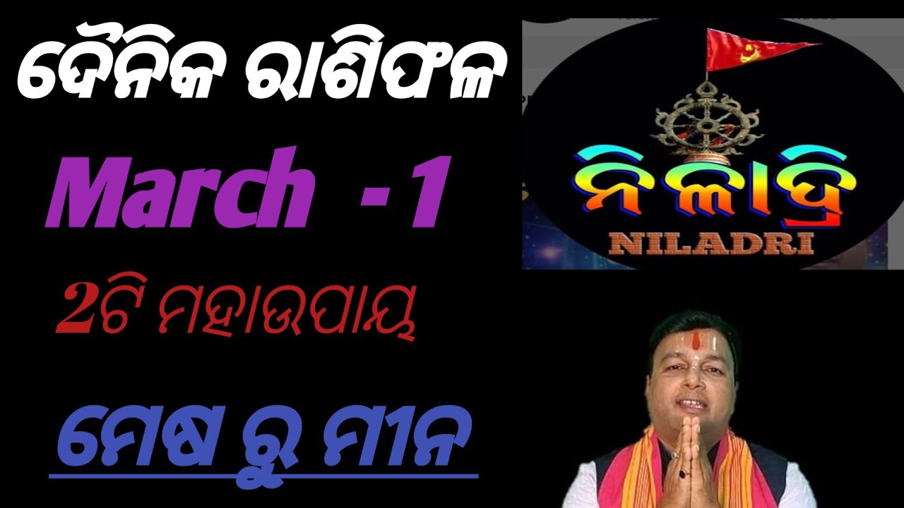 ଦୈନିକ ରାଶିଫଳ # March  - 1 # କେମିତି ରହିବ ଭାଗ୍ୟ ଭବିଷ୍ୟତ// ମେଷ ରୁ ମୀନ // 
