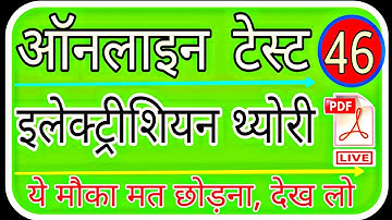 ELECTRICIAN THEORY || MOST IMPORTANT QUESTIONS || ONLINE TEST || OLD PAPERS | HSSC, ALM, UPPCL, JMRC