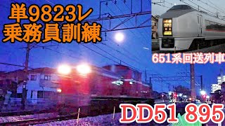 【JR高崎線】651系回送列車とDD51 895 乗務員訓練