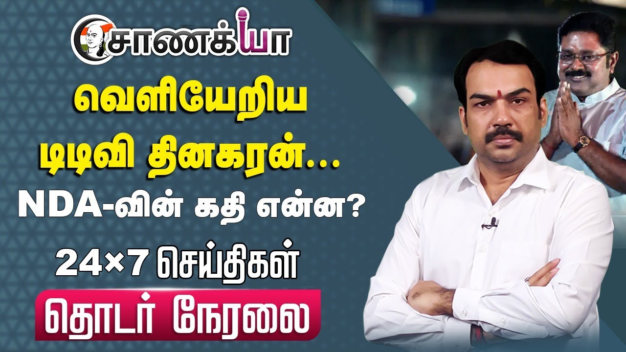 🔴LIVE : வெளியேறிய TTV Dhinakaran... NDA-வின் கதி என்ன? Rangaraj Pandey | EPS | DMK | ADMK | BJP