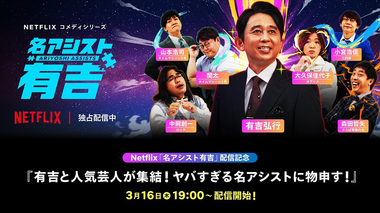 Netflix「名アシスト有吉」配信記念 『有吉と人気芸人が集結！ヤバすぎる名アシストに物申す！』