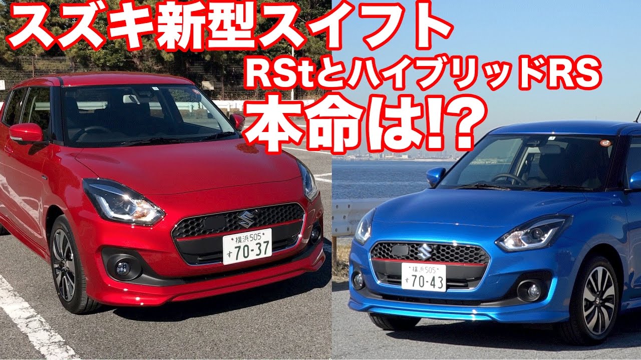 本命は スズキ新型スイフトrst ハイブリッドrs試乗 Youtube