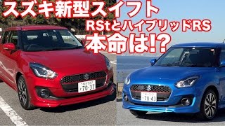 Lovecars Tv スズキ新型スイフト デザイン解説 Xl試乗 Rst ハイブリッドrs試乗 Suzudas スズキ車blog