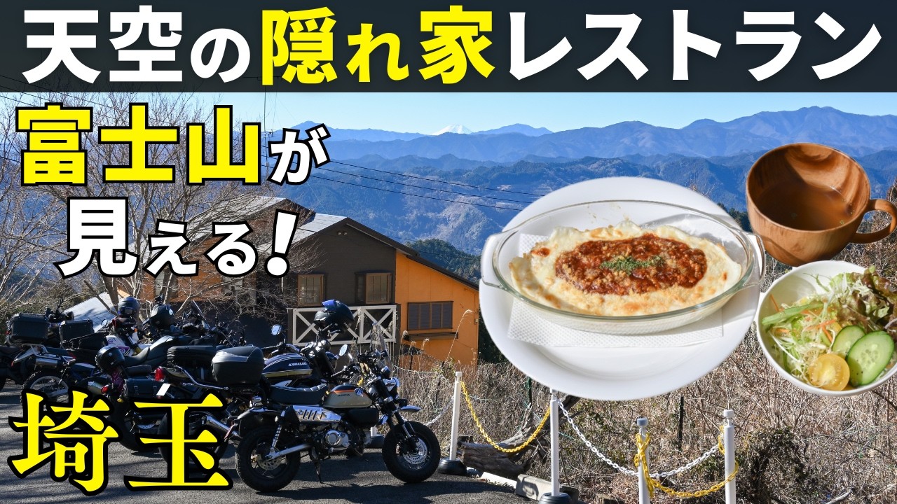 埼玉グルメ旅！富士山が見える天空の隠れ家レストランと奥武蔵グリーンラインの絶景ツーリング｜モンキー125、ベラヴィスタ