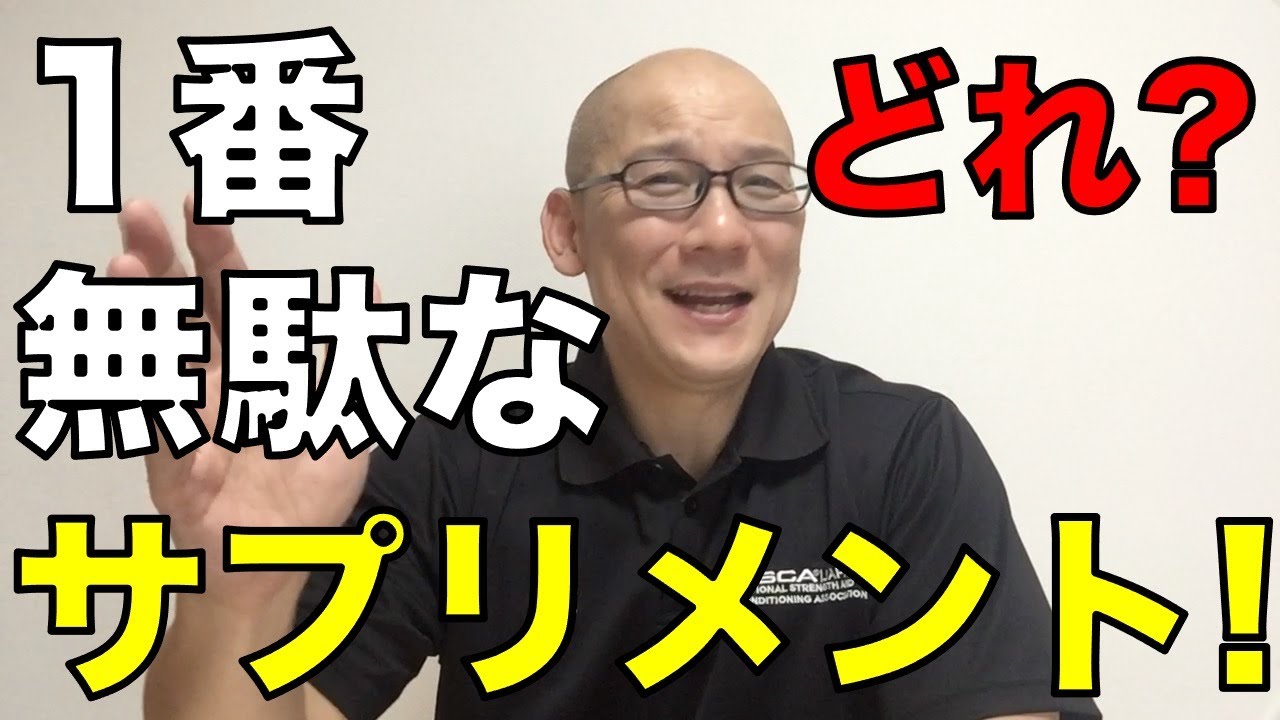 一番無駄なサプリメントは何? 筋肉大きくしたい人は必見!!