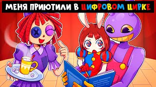 😱 Майнкрафт Но Руню Приютили В Цифровом Цирке!