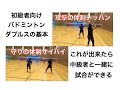 【バドミントン初級者向け】ダブルスの基本！トップアンドバックとサイドバイサイドの練習！8月西平練習会内容公開！