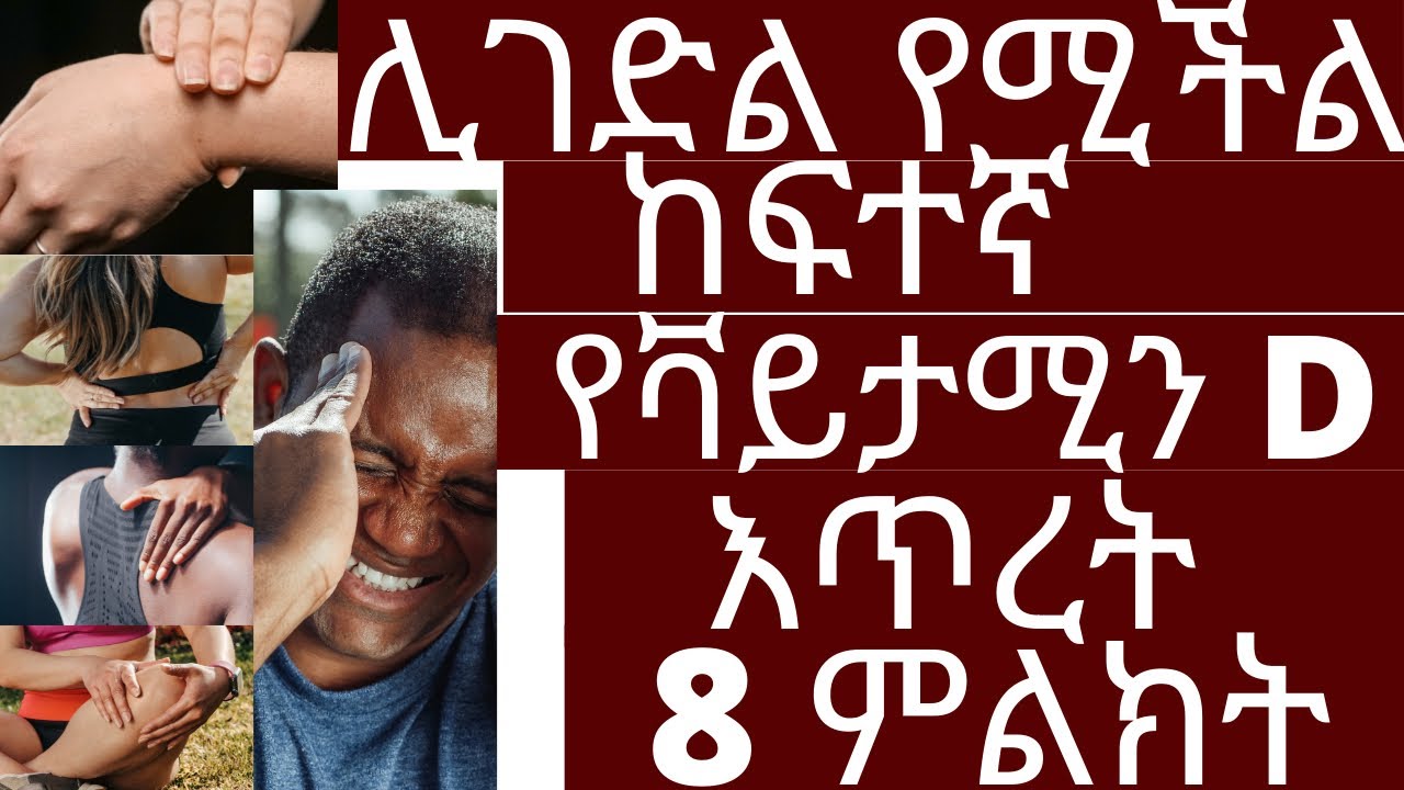 ሊገደል የሚችል ከፍተኛ የቫይታሚን D እጥረት 8 ምልክት | #ቫይታሚንD #drhabeshainfo | Vitamin D Deficiency