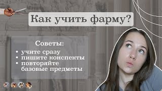 Как сдать фарму на 5? Советы по подготовке к экзамену | Какие учебники выбрать?