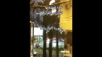#فضلا_لايك_و_إشتراك #القارئ #عبدالعزيز_سحيم #تلاوة مؤثرة #سورة الداريات #explore