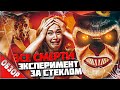 #ВСЕСМЕРТИ: Эксперимент «За стеклом» / ОБЗОР фильма