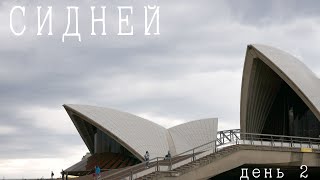 Сидней, Австралия: день 2 - Сиднейский оперный театр (Sydney Opera House)