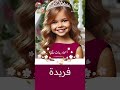 فريدة أسماء بنات ملكية ومعانيها اكسبلور أسماء بنات Youtubecreators YouTubeHighFive 