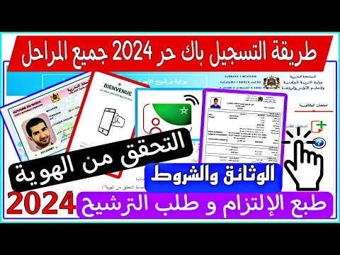 أخيرا طريقة التسجيل الجديدة 2024 كاملة باكالوريا حرة جميع المراحل وثائق وشروط التسجيل طبع الإلتزام