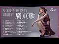 90後不能沒有聽過的廣東歌 #6【無損音樂】懷舊廣東歌 香港粵語 抖音 KKBOX Chinese Classic Romantic Songs