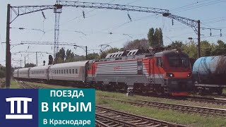 Поезда Крыма В Краснодаре