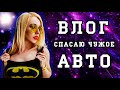 Зачем я спасала ЧУЖОЙ авто?|Мотивация на спорт | Раскрываю секрет вкусного капучино| #KsutaLova